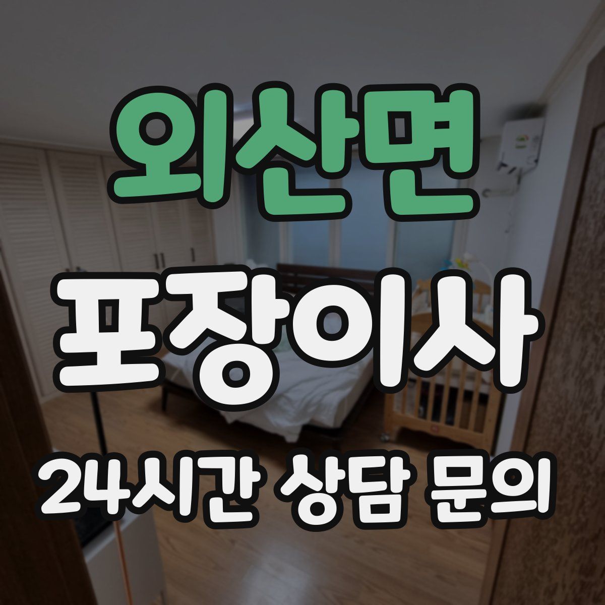 외산면 포장이사