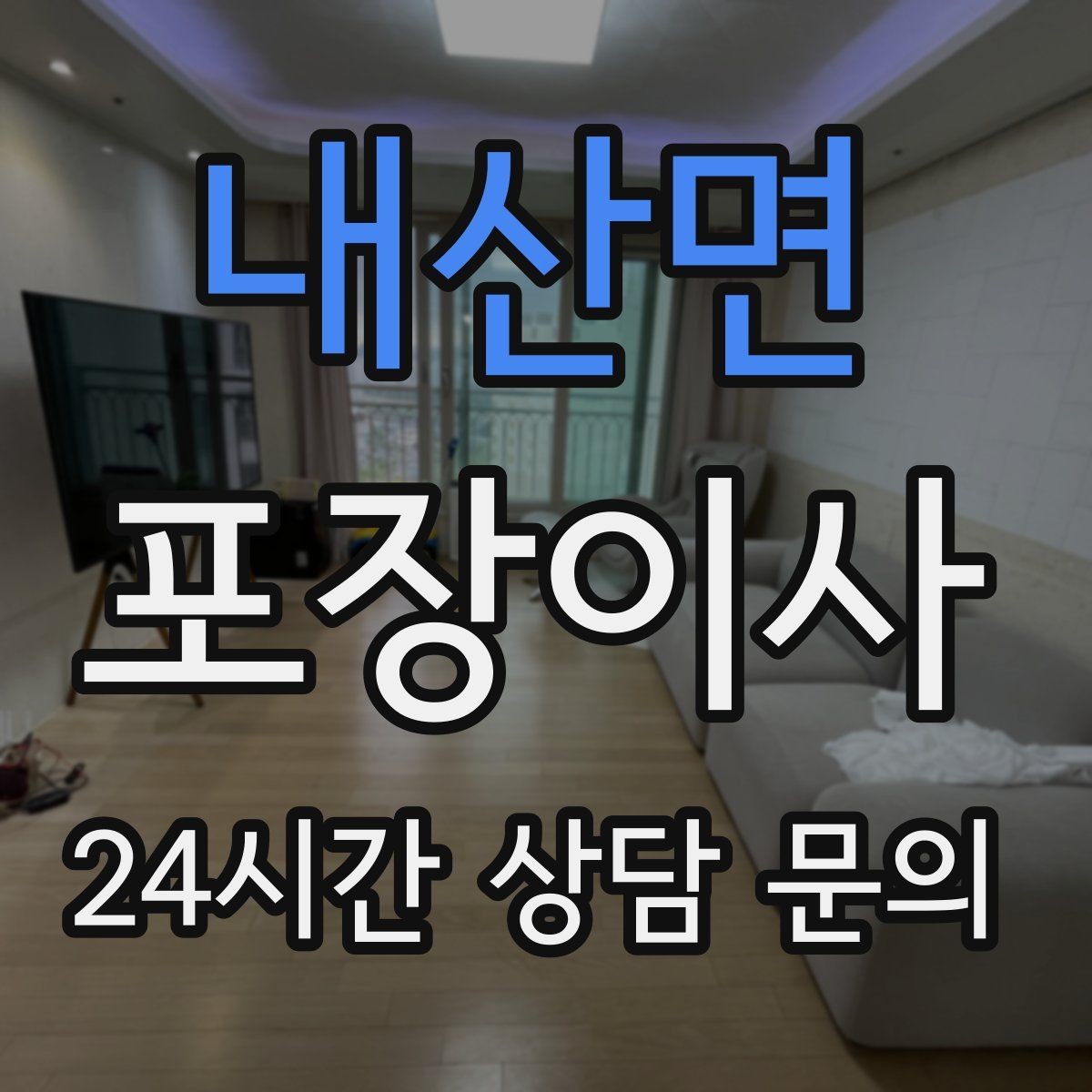 내산면 포장이사 화장실 용품은 마지막까지 남겨야 하는 이유