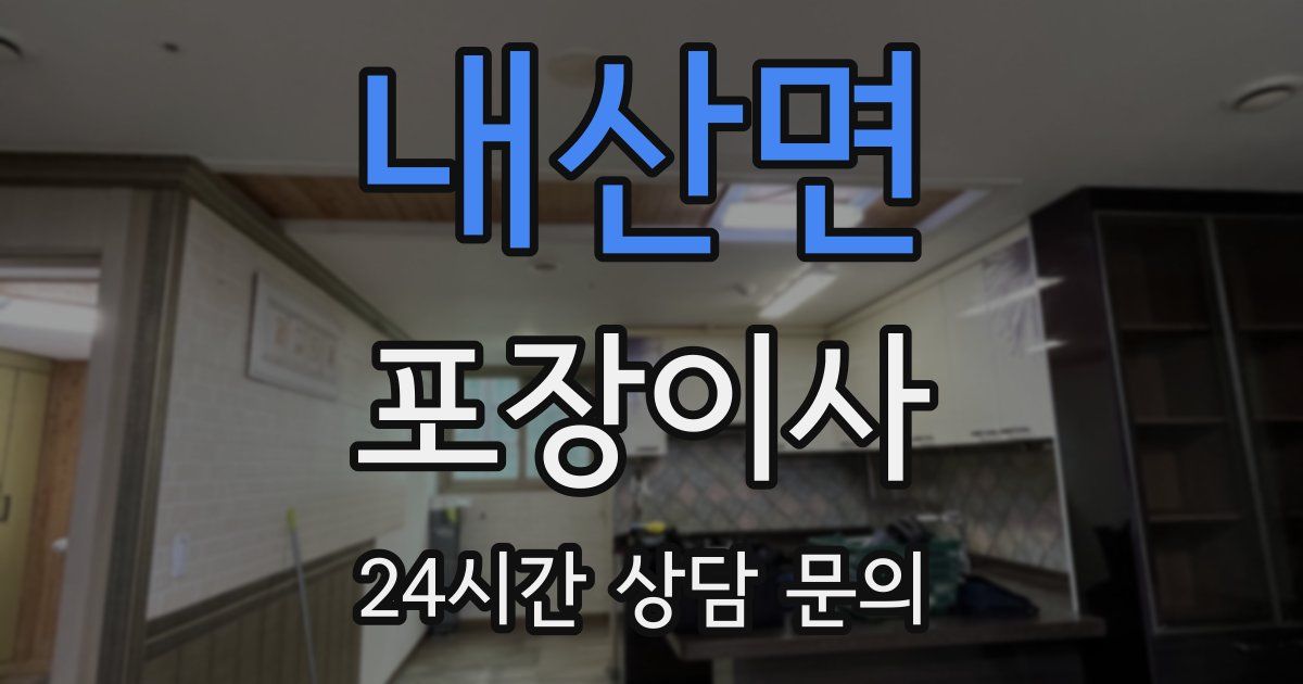 내산면 포장이사