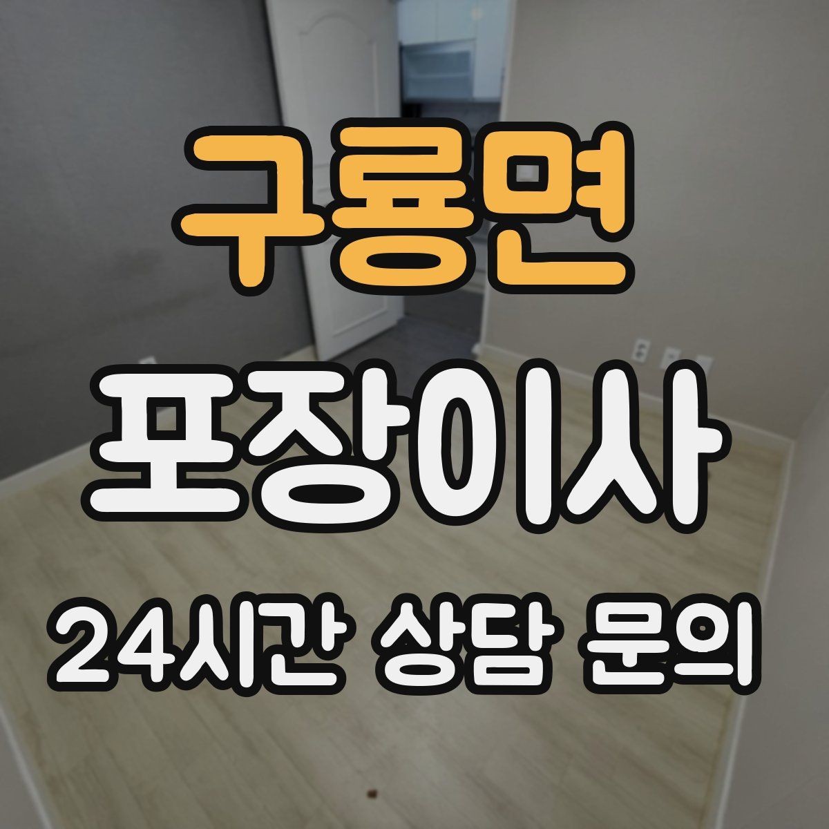 구룡면 포장이사 귀중품은 따로 챙겨야 하는 이유