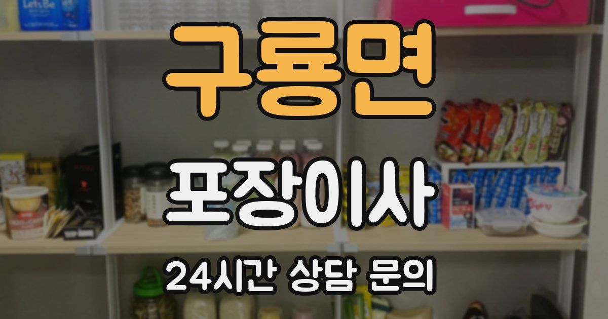 구룡면 포장이사