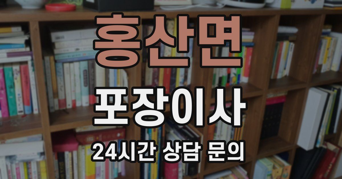 홍산면 포장이사