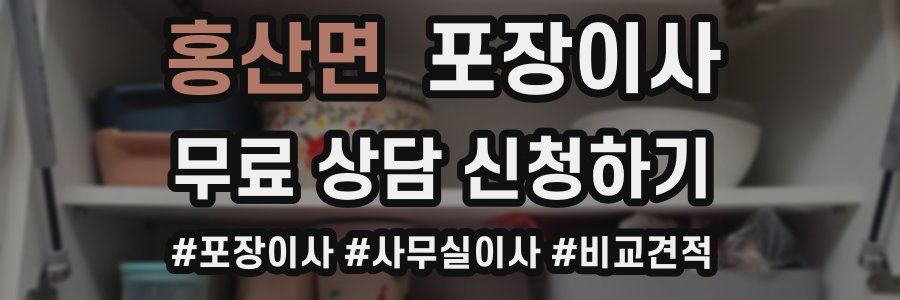 홍산면 포장이사