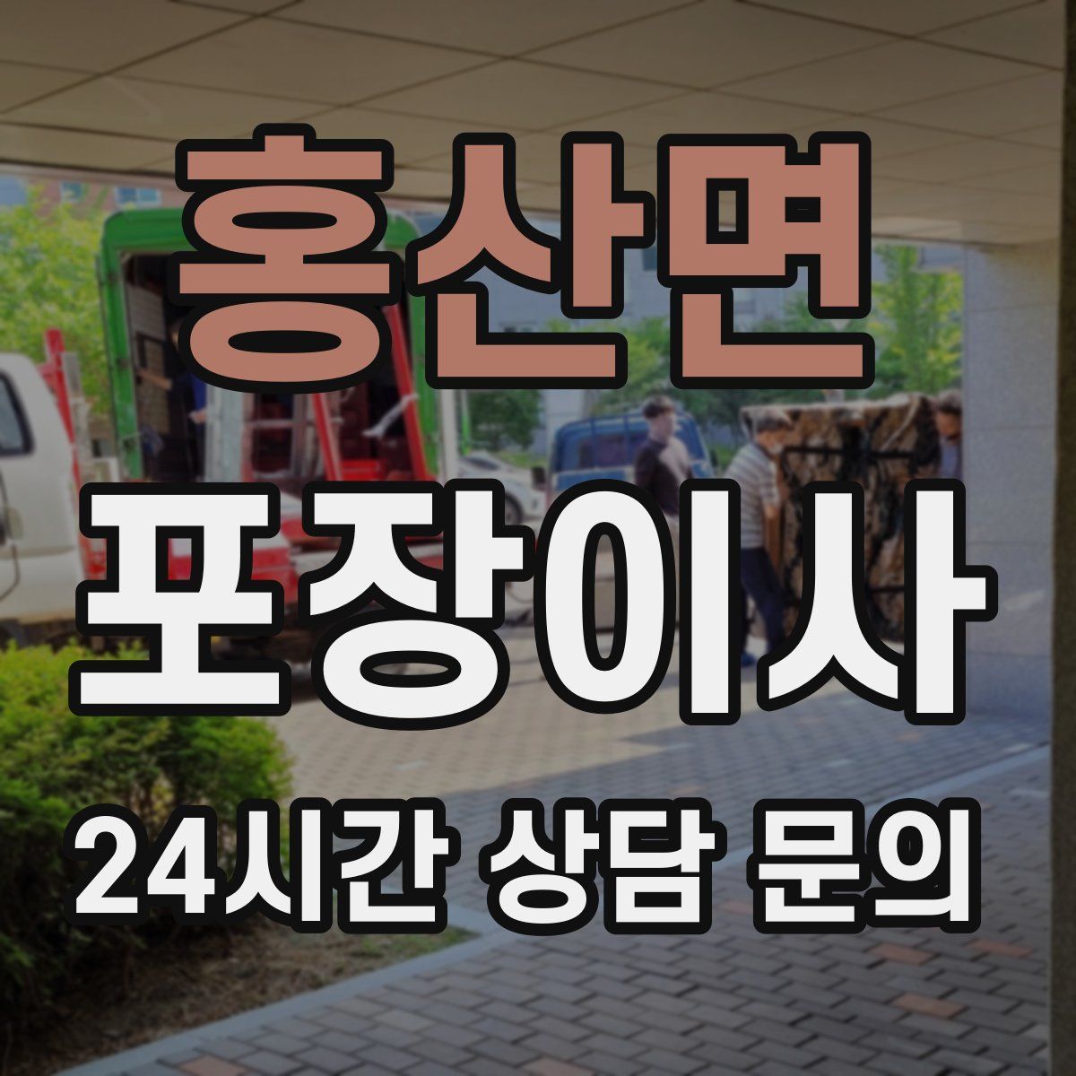 홍산면 포장이사