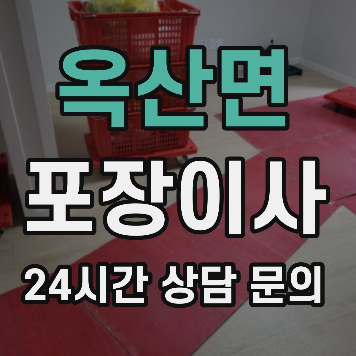 옥산면 포장이사