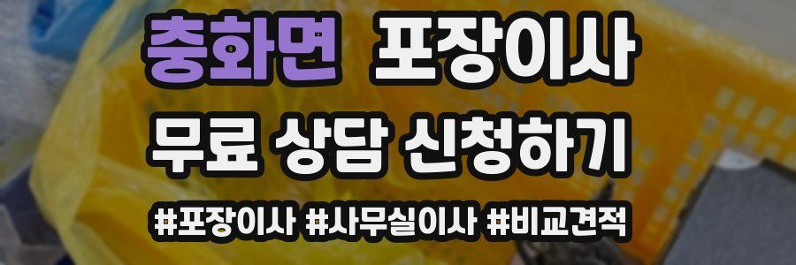 충화면 포장이사