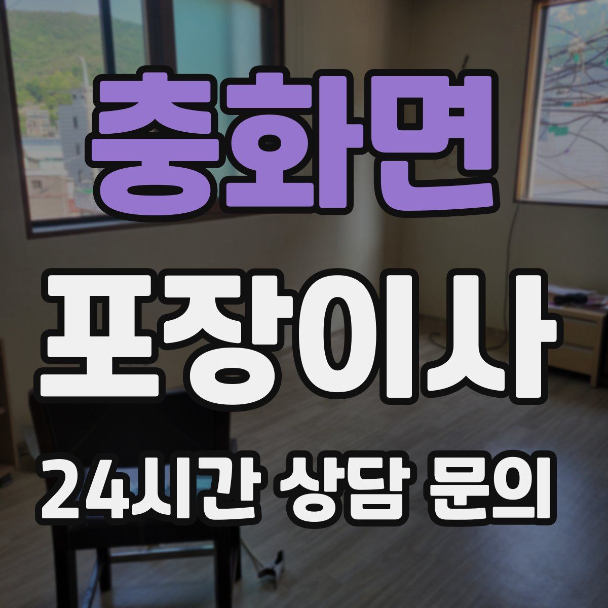 충화면 포장이사