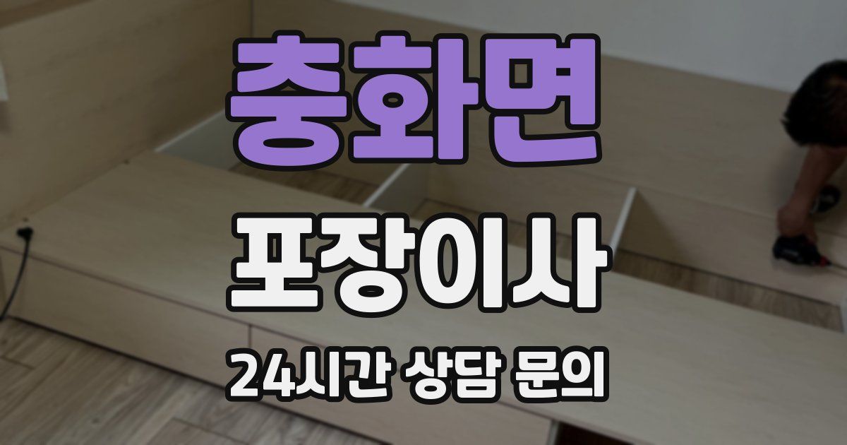 충화면 포장이사