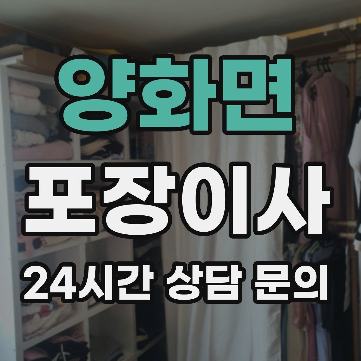 양화면 포장이사 계약서에 꼭 적어야 하는 항목