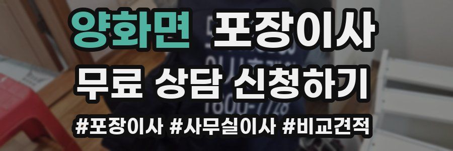 양화면 포장이사