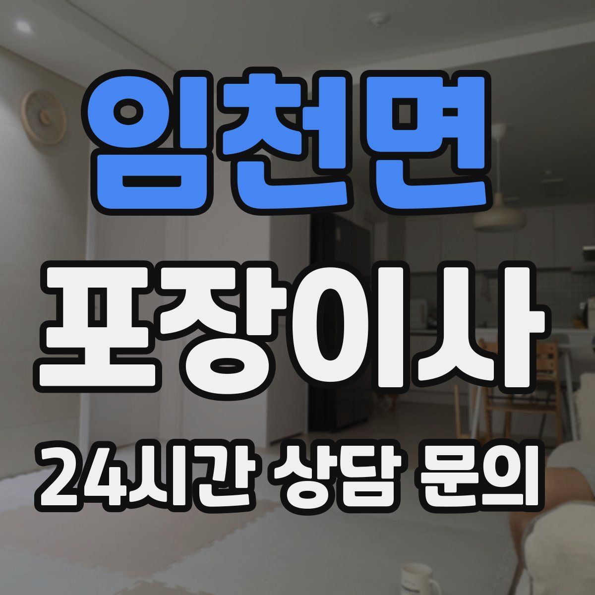 임천면 포장이사