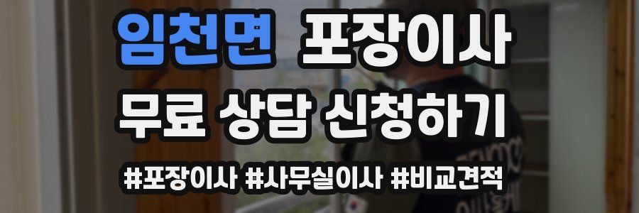 임천면 포장이사