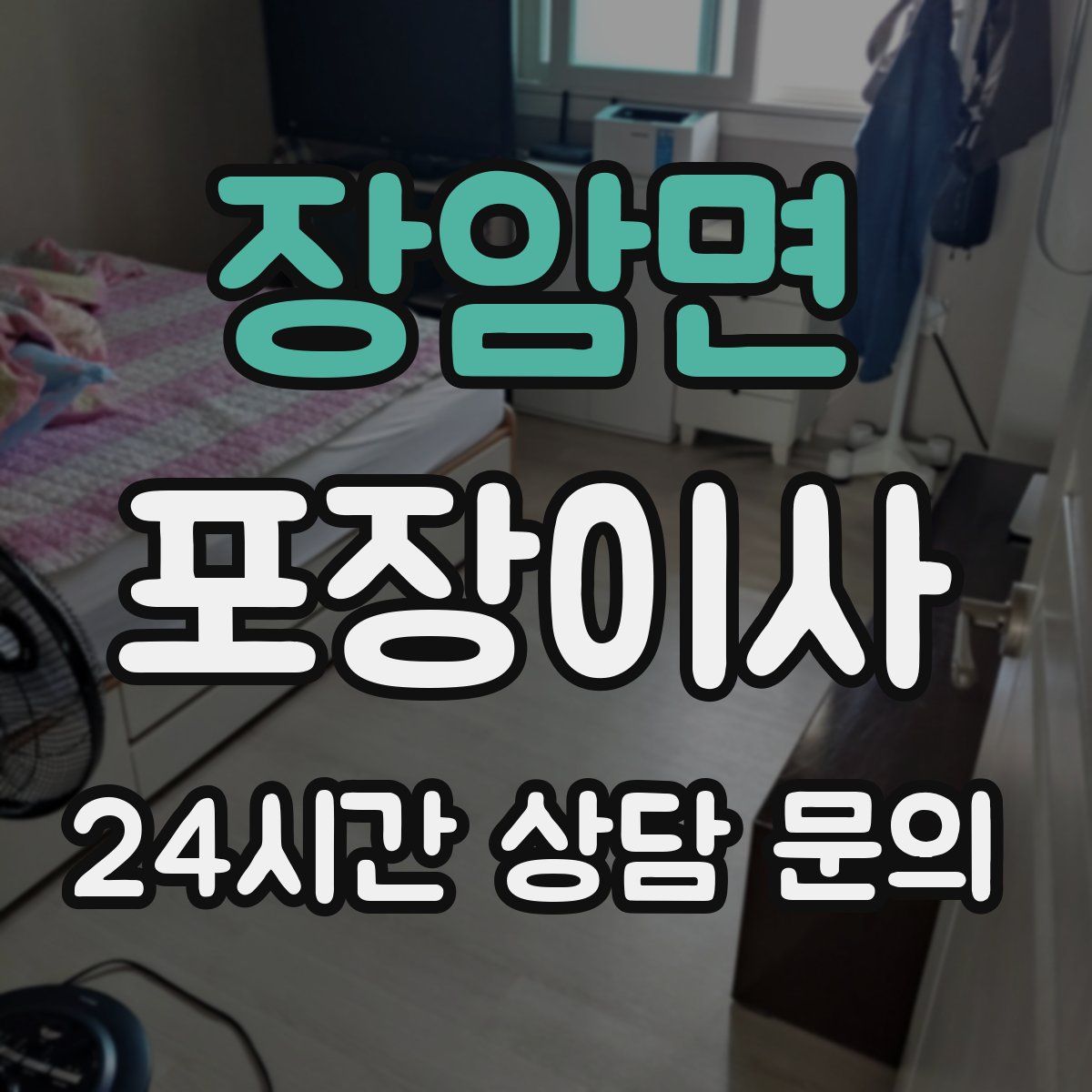 장암면 포장이사