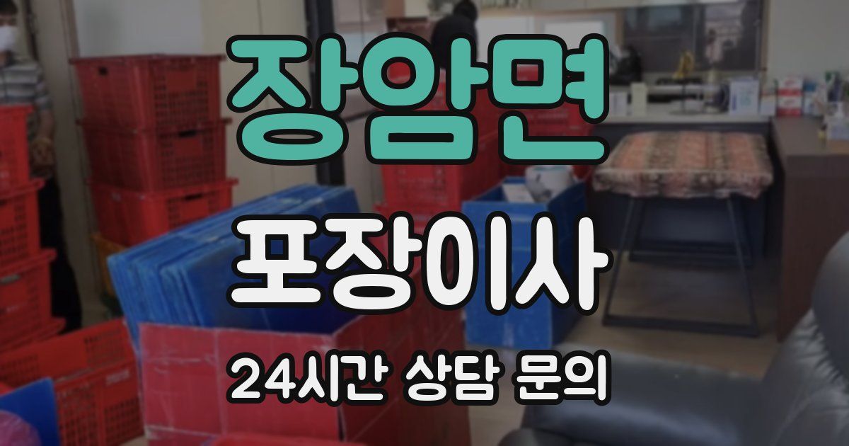 장암면 포장이사