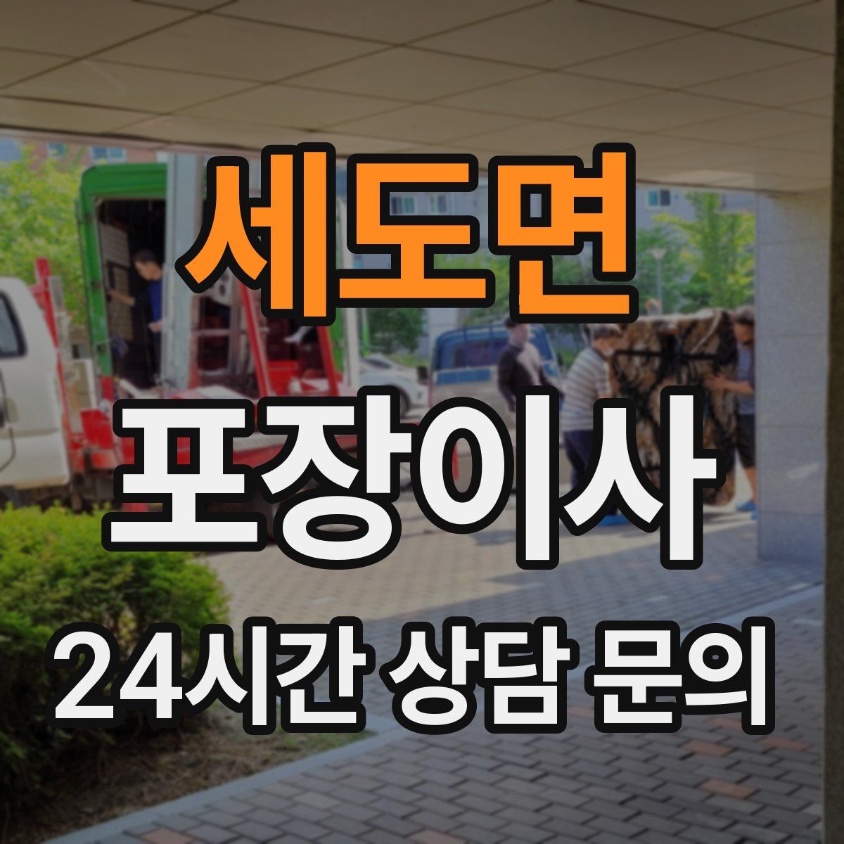 세도면 포장이사