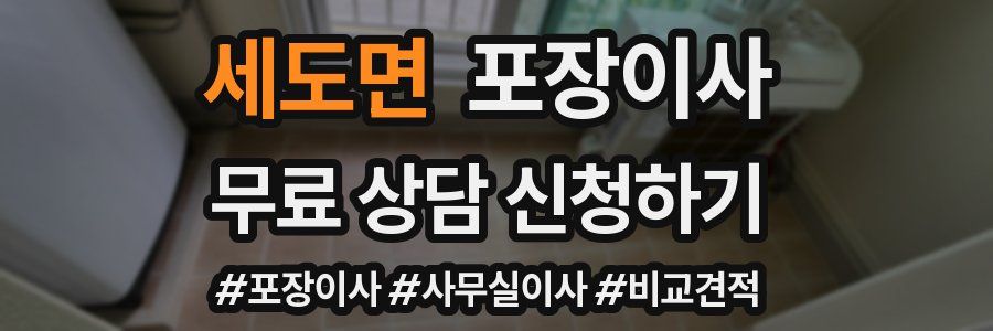 세도면 포장이사