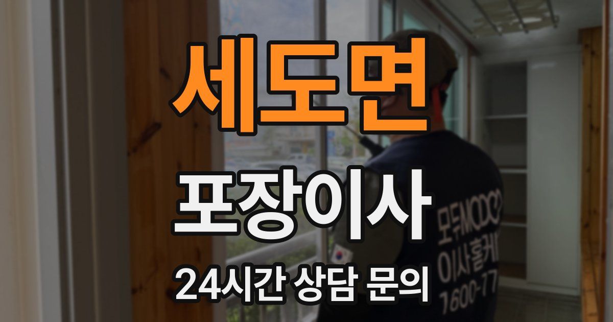 세도면 포장이사