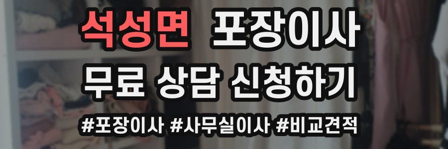 석성면 포장이사