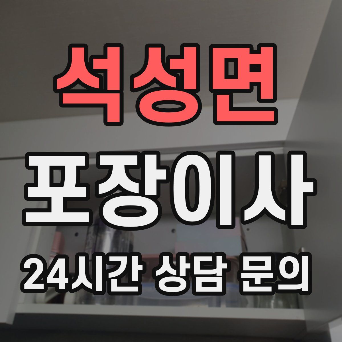 석성면 포장이사