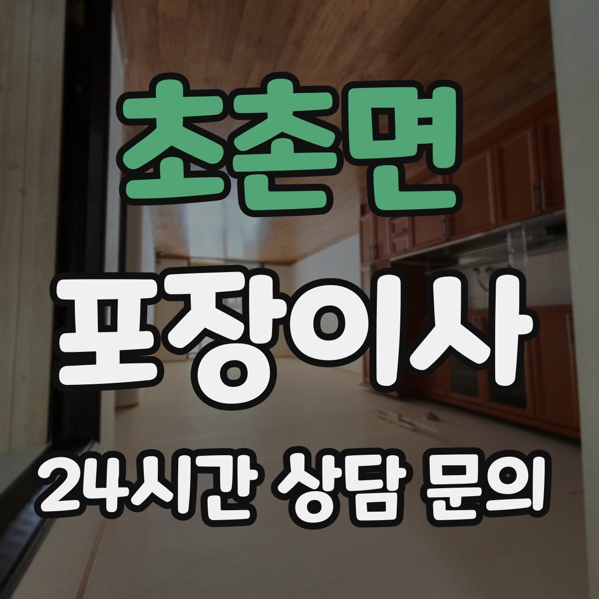 초촌면 포장이사