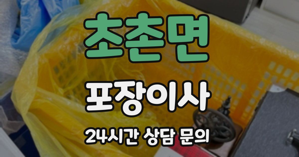 초촌면 포장이사