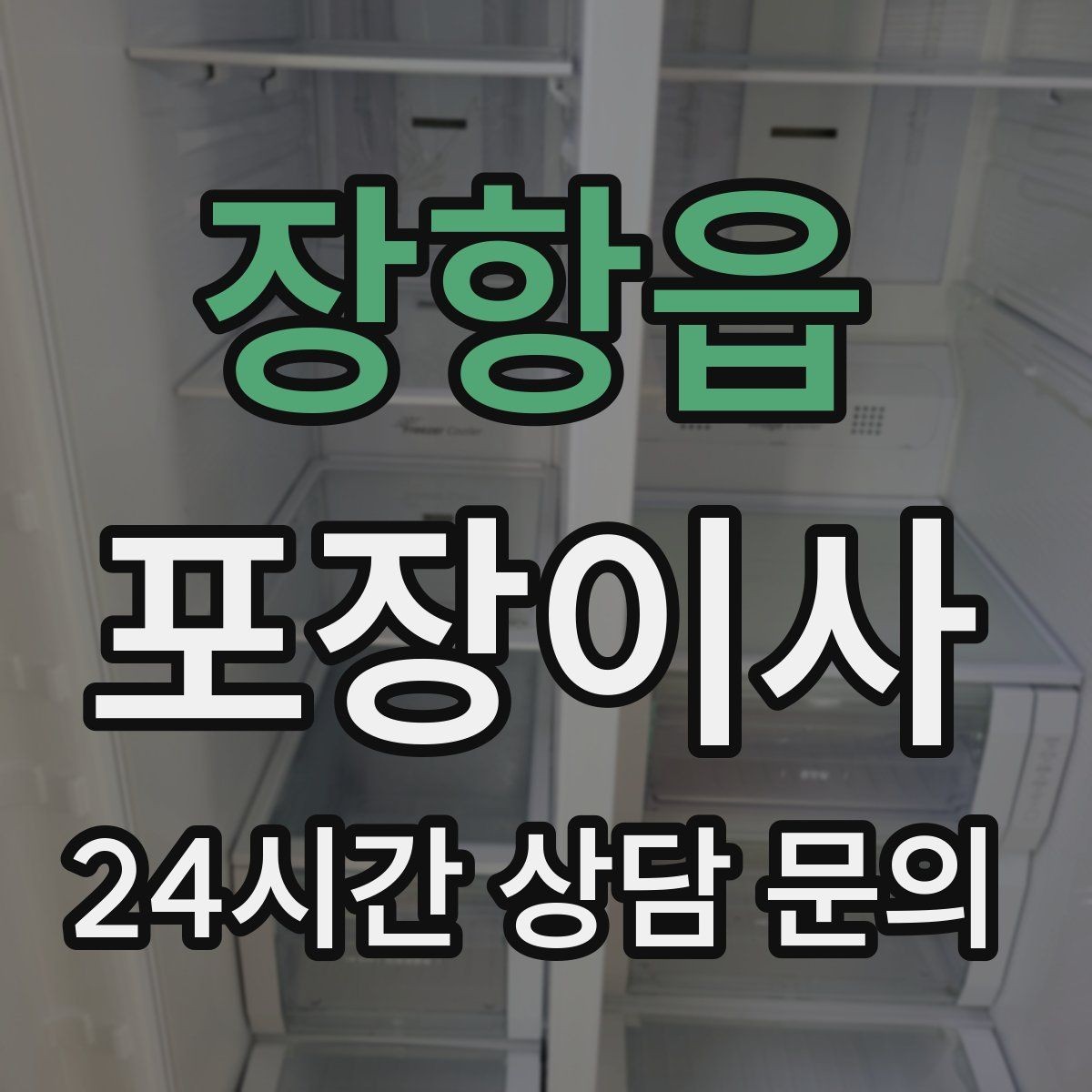 장항읍 포장이사 업체 선택에서 후기만 보면 안 되는 이유