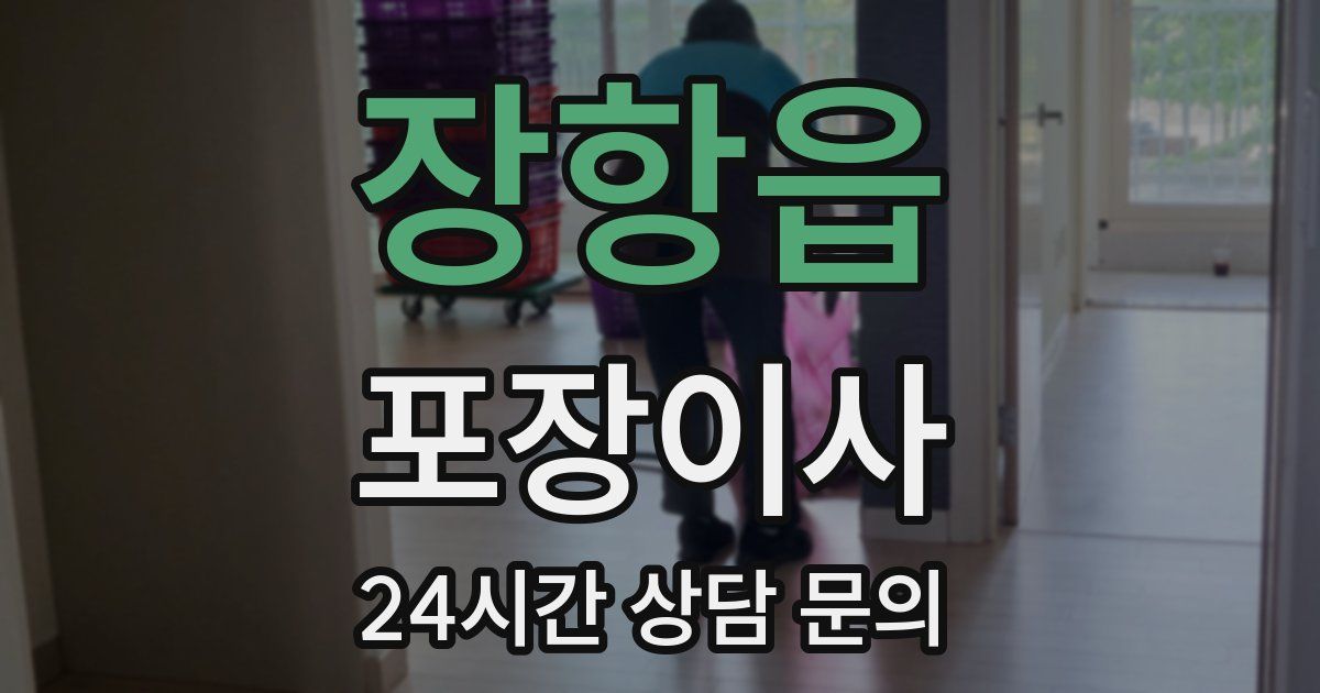 장항읍 포장이사