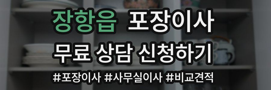 장항읍 포장이사