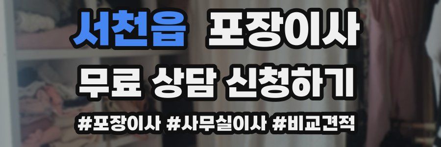 서천읍 포장이사