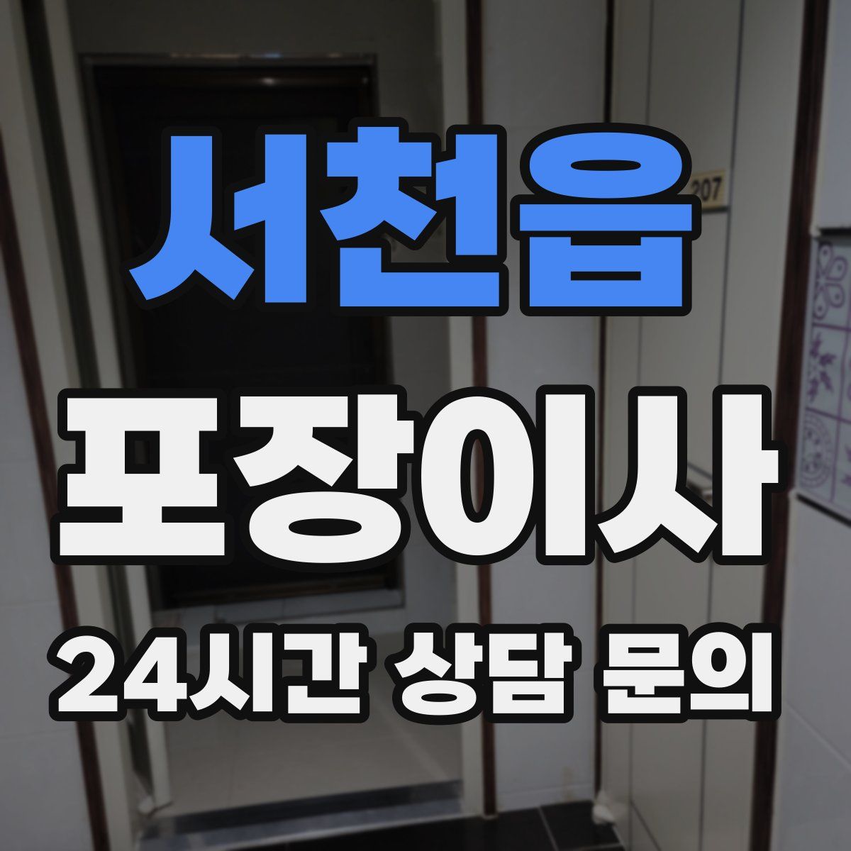 서천읍 포장이사