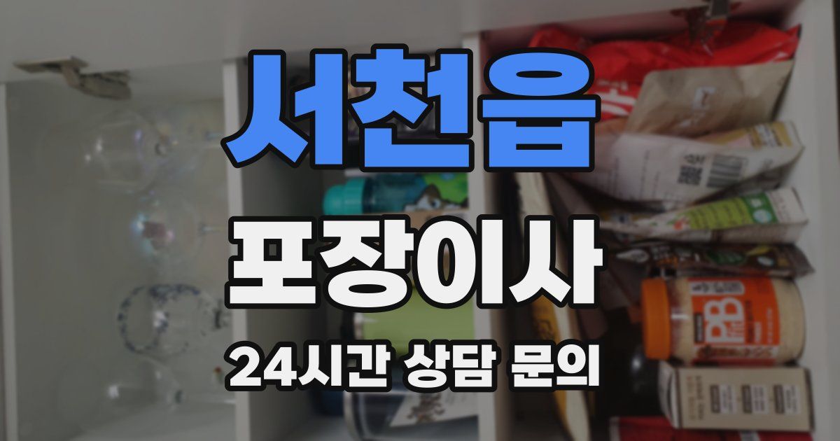 서천읍 포장이사