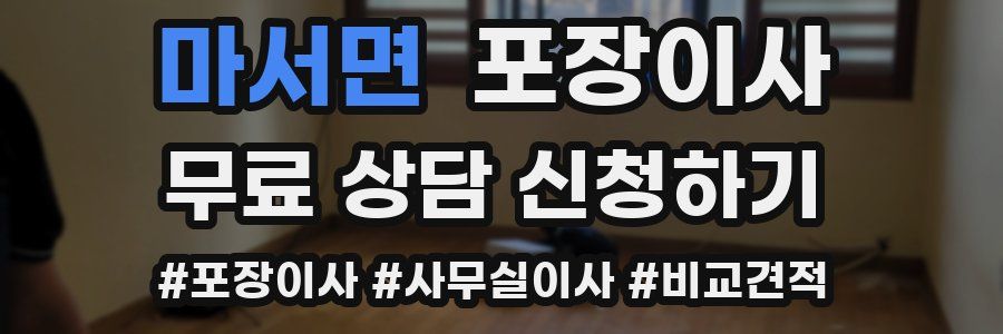 마서면 포장이사