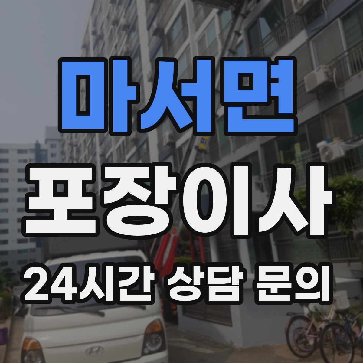 마서면 포장이사