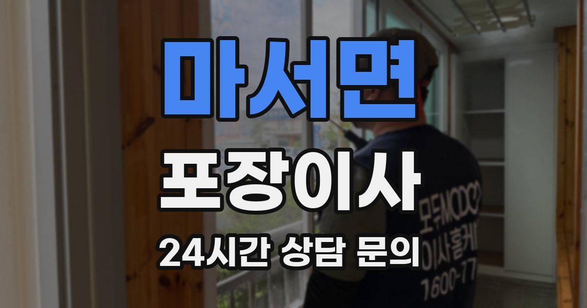 마서면 포장이사