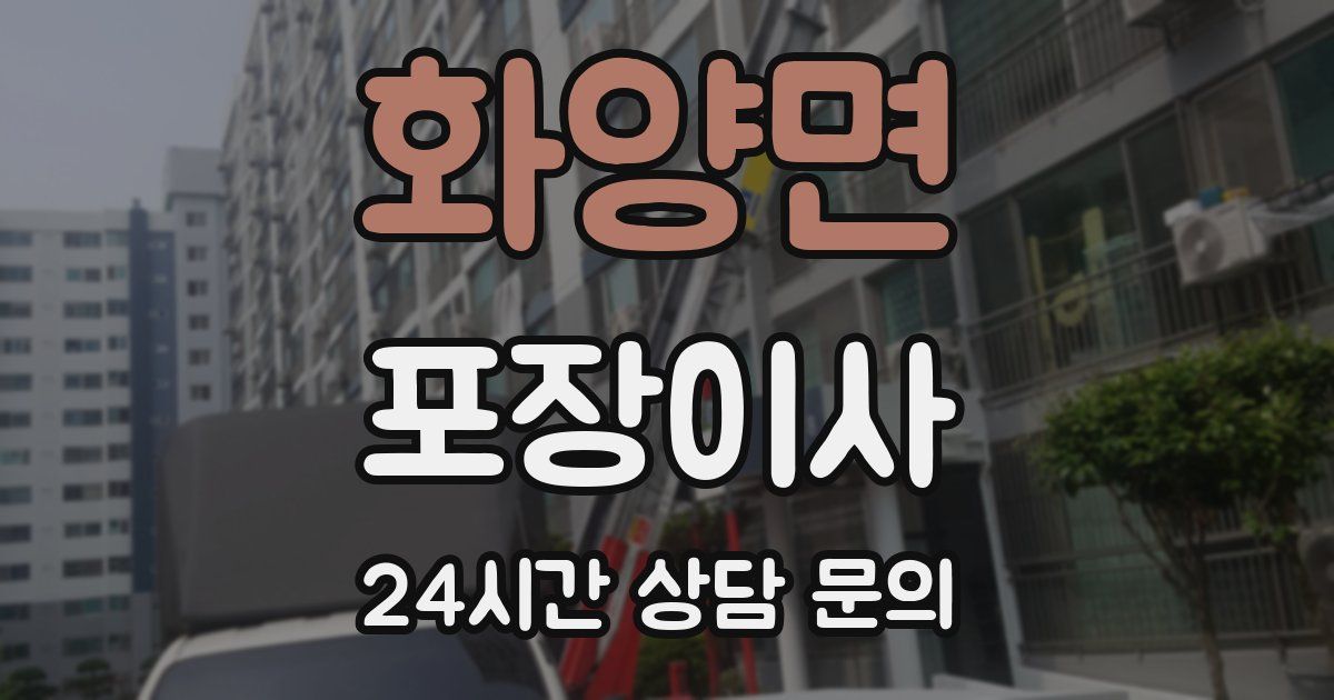 화양면 포장이사