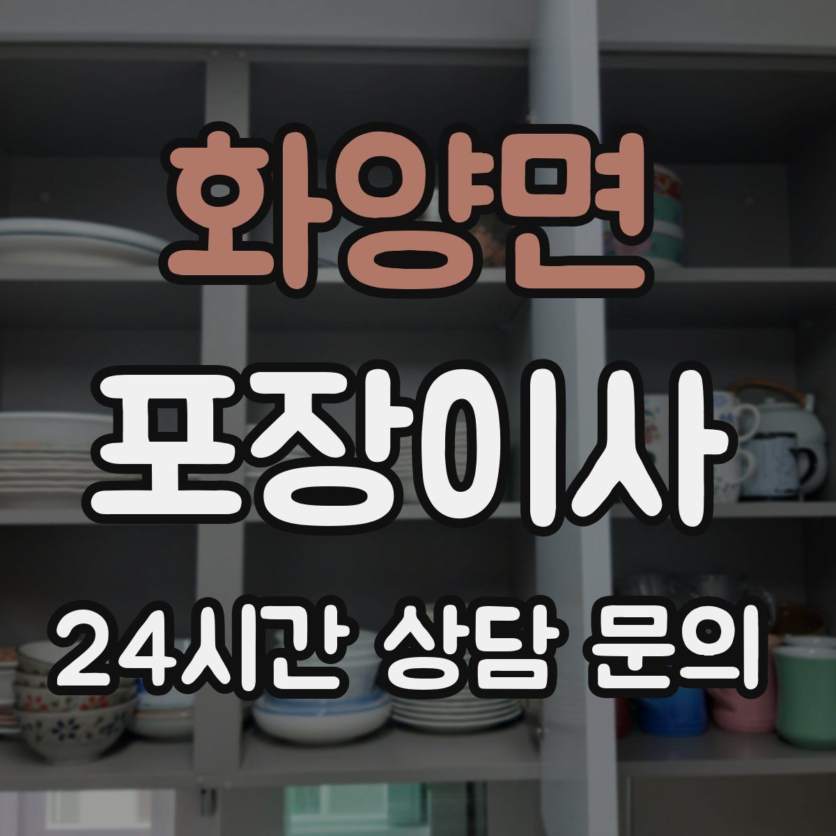 화양면 포장이사