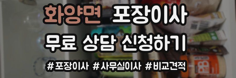 화양면 포장이사