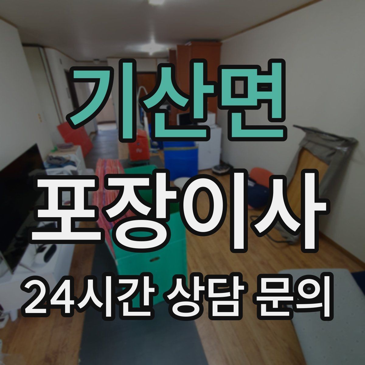 기산면 포장이사 이사 쓰레기 처리 요령