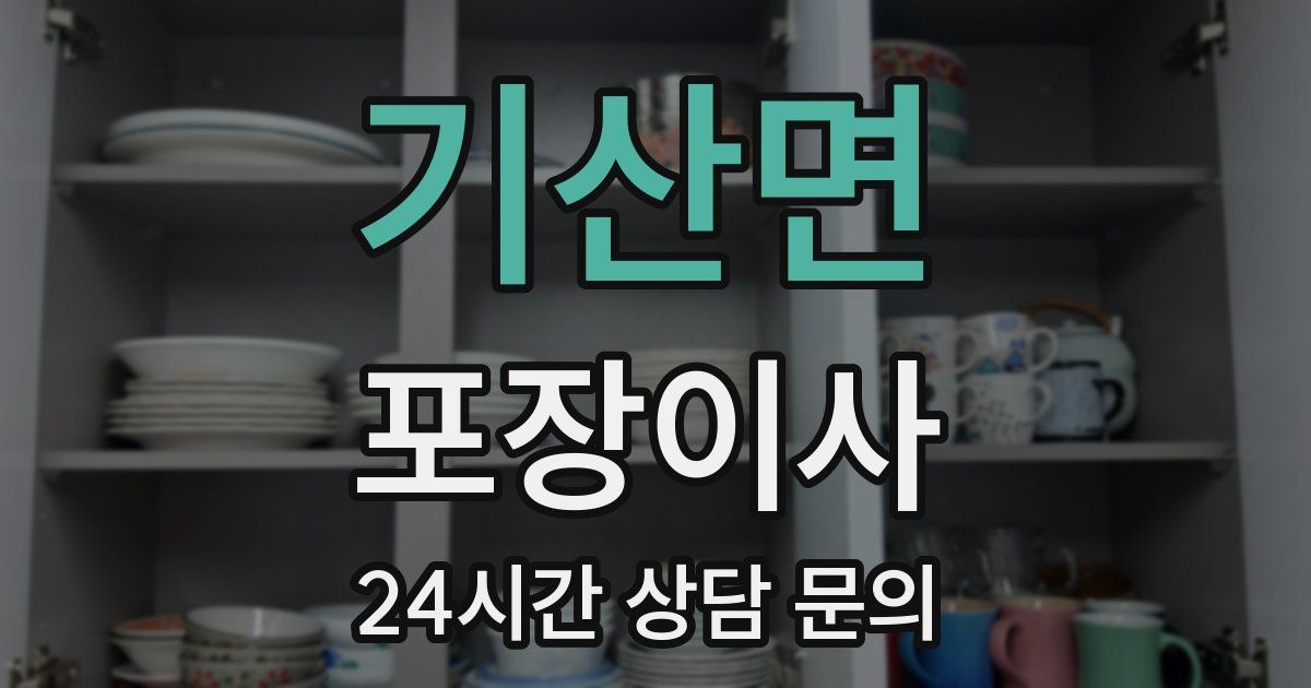 기산면 포장이사