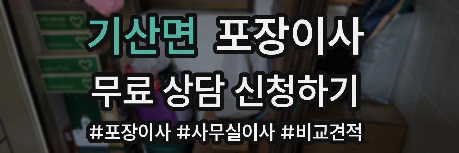 기산면 포장이사