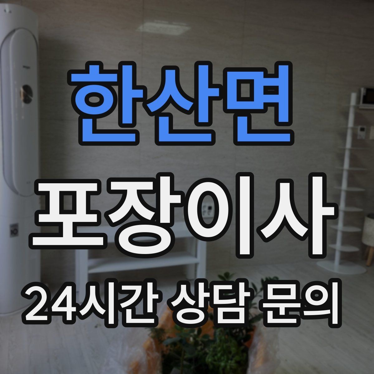 한산면 포장이사 주방 그릇 포장은 층층이 완충이 핵심
