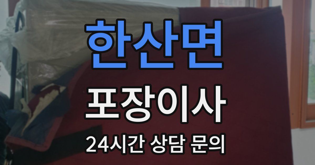 한산면 포장이사