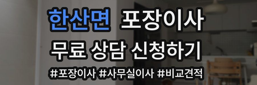 한산면 포장이사