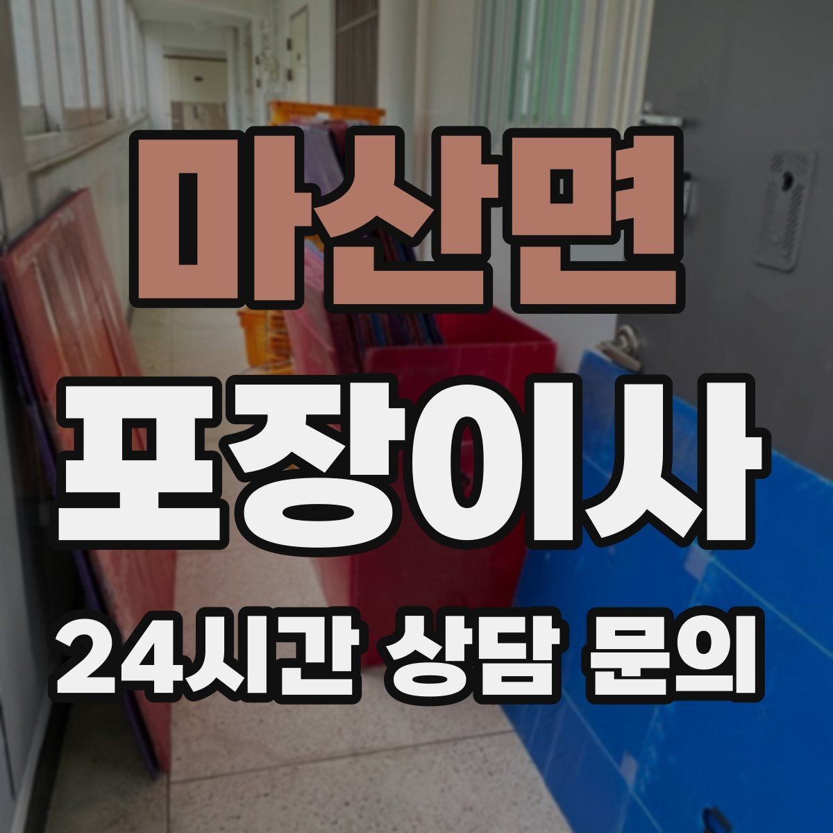 마산면 포장이사 사다리차 없이 진행하면 위험한 경우