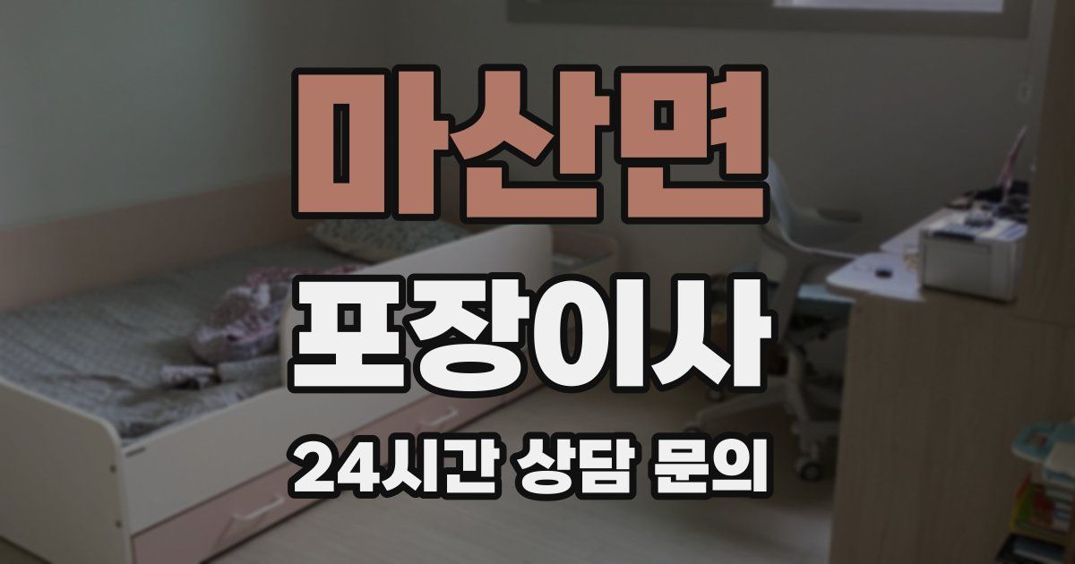 마산면 포장이사