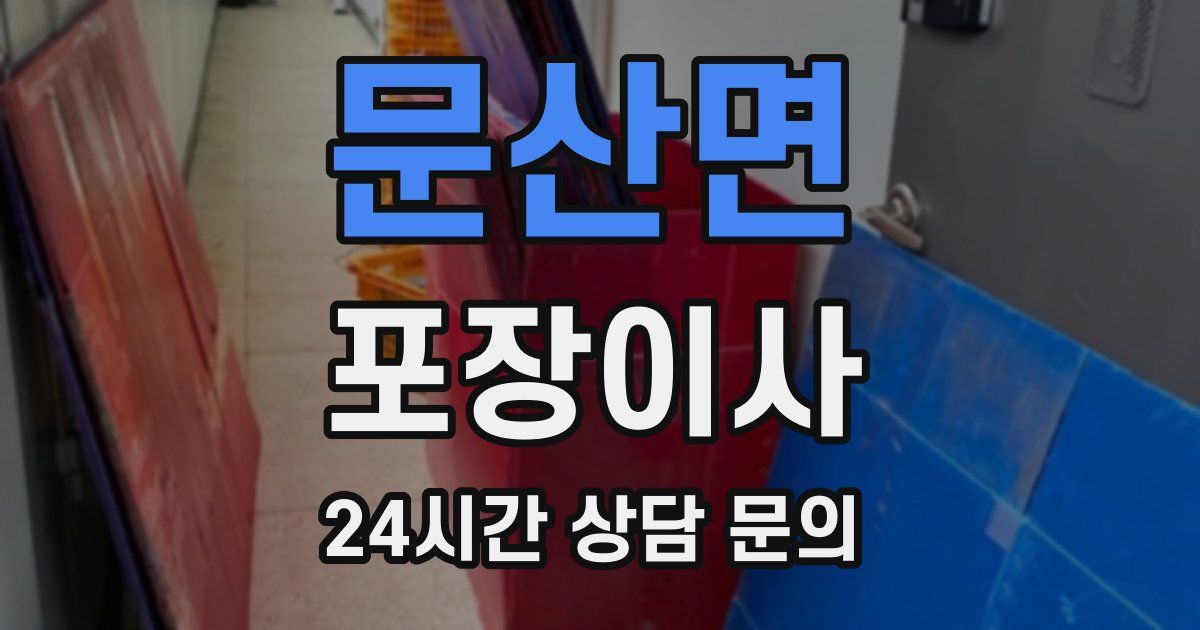 문산면 포장이사