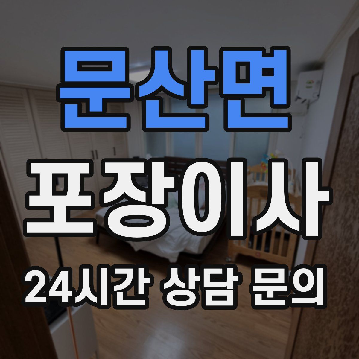 문산면 포장이사