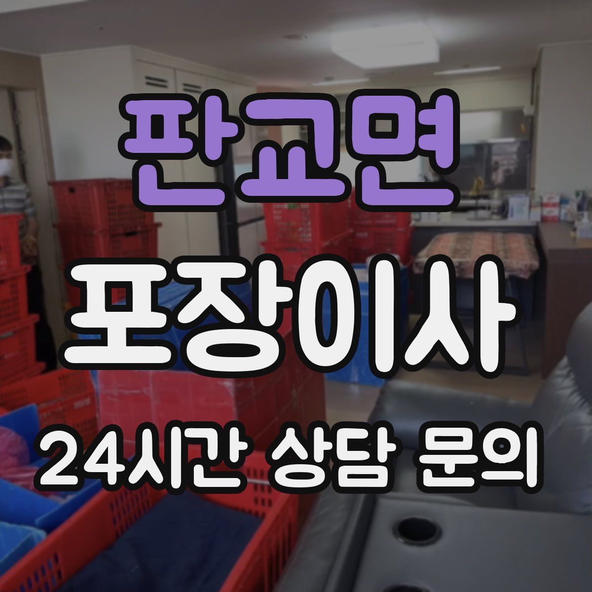 판교면 포장이사