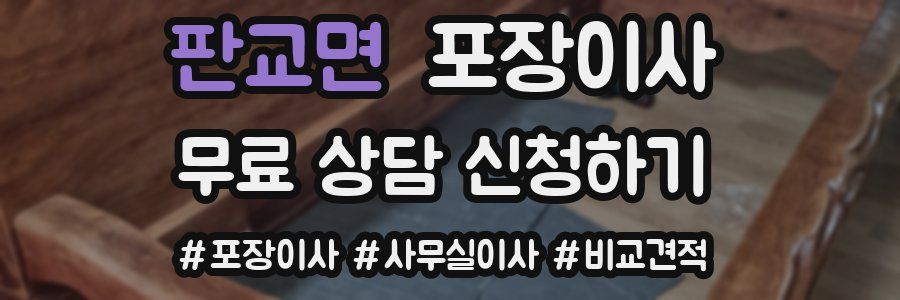 판교면 포장이사