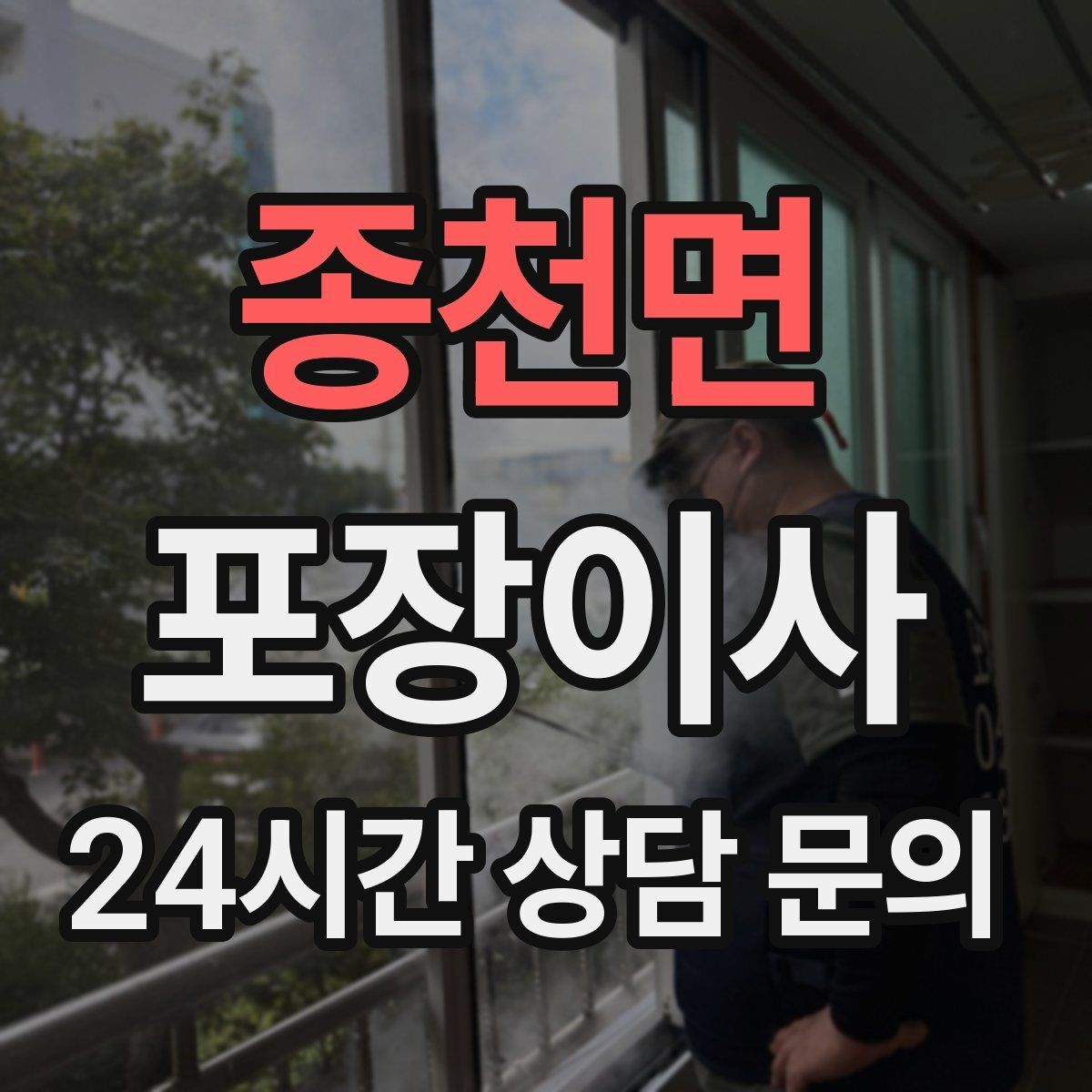 종천면 포장이사 골목길 주차가 어려울 때 해결 방법
